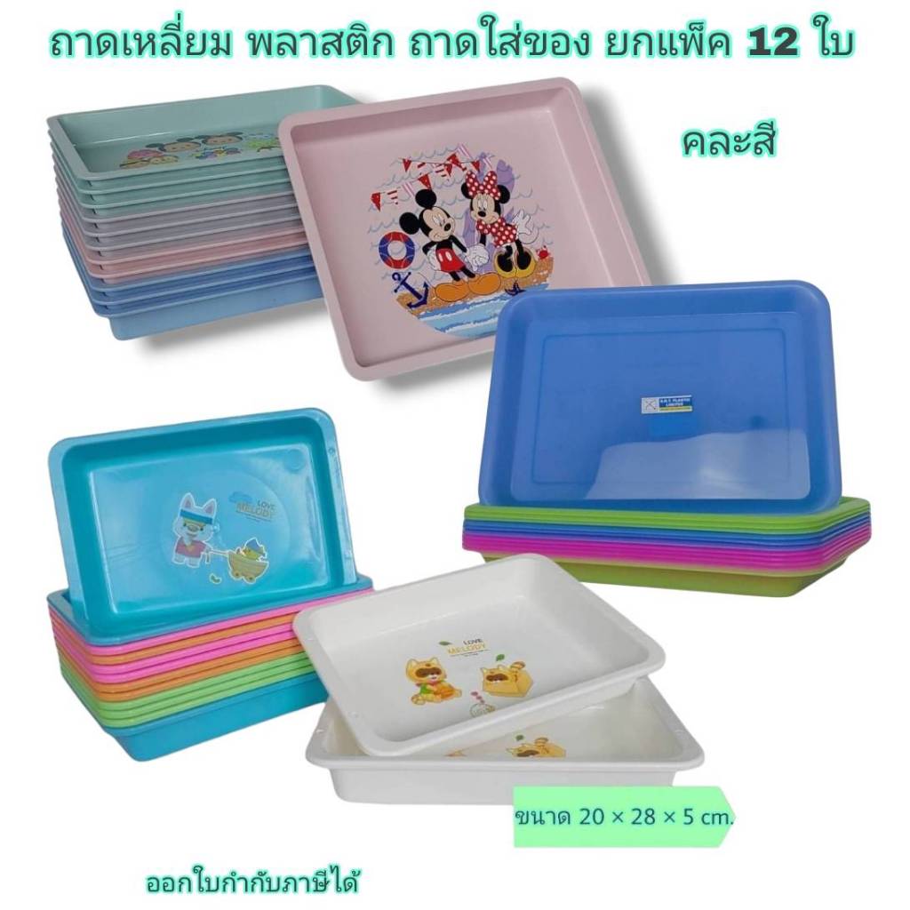 Small Evting ( แพ็คล่ะ 12 ใบ ) ถาดเหลี่ยม พลาสติก ถาดใส่ของ ใส่อาหาร มี 8 แบบ หลายขนาด ถาด
