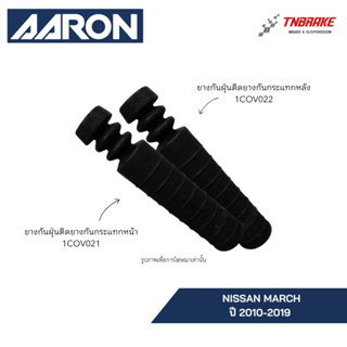 AARON ยางกันฝุ่น ยางกันกระแทก NISSAN MARCH ปี 2010-2019 นิสส…