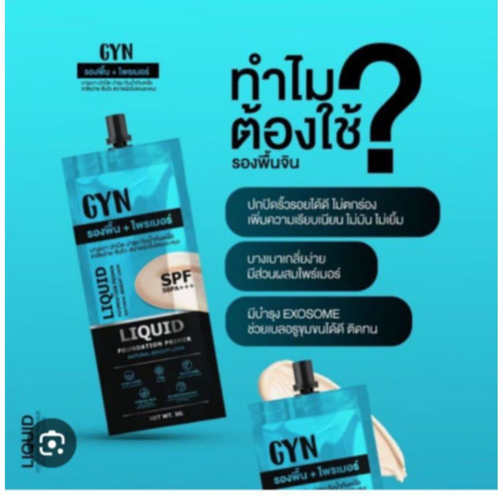 แบรนด์ GYN รองพื้น+ไพร์เมอร๋+กันแดดspf50++