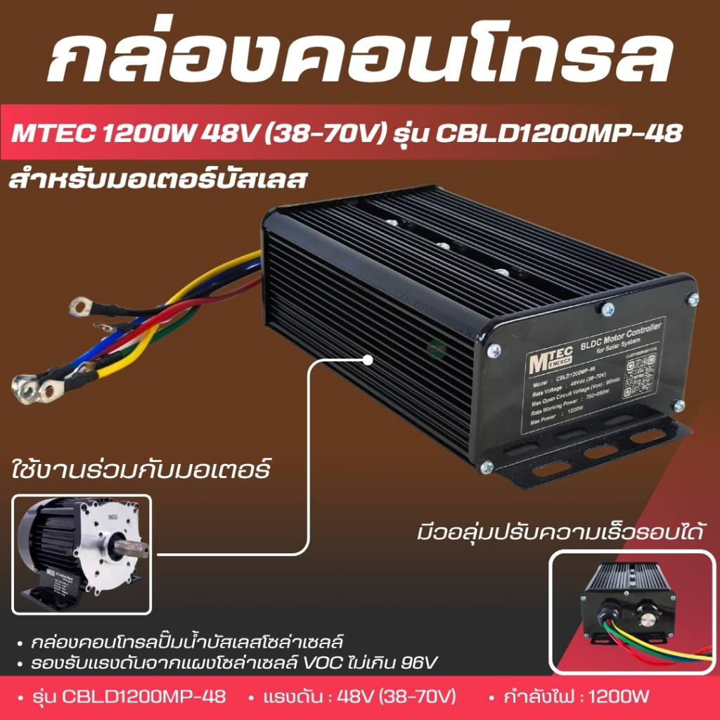 กล่องคอนโทรลมอเตอร์บัสเลส MTEC รุ่น CBLD1200MP-48 1200W 48V
