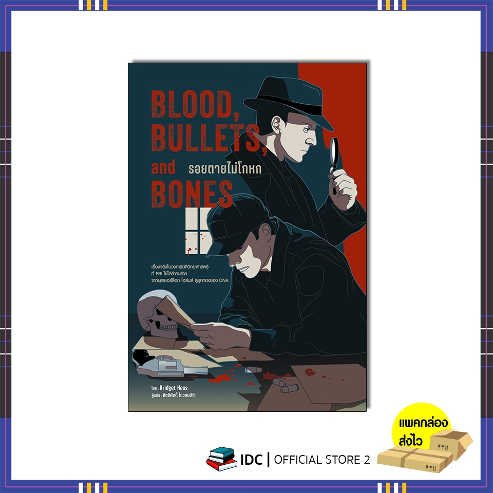หนังสือ Blood, Bullets, and Bones : รอยตายไม่โกหก 9786164876507