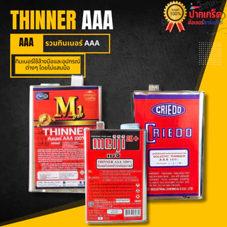ทินเนอร์ AAA 100% M1 และ ยี่ห้อ CRIEDO ทำความสะอาดอุปกรณ์ได้ดีความเงา เหมาะกับงานเหล็กงานไม้ ขนาด2Kg