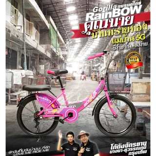 จักรยานแม่บ้าน GORILLA RAINBOW ขนาดวงล้อ 20 และ24 นิ้ว มีที่ซ้อนท้าย บังโคลน กระดิ่ง ที่ซ้อนท้าย