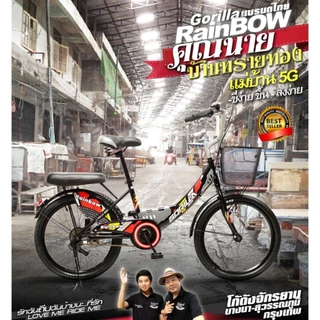 จักรยานแม่บ้าน GORILLA RAINBOW ขนาดวงล้อ 20 และ24 นิ้ว มีที่ซ้อนท้าย บังโคลน กระดิ่ง ที่ซ้อนท้าย