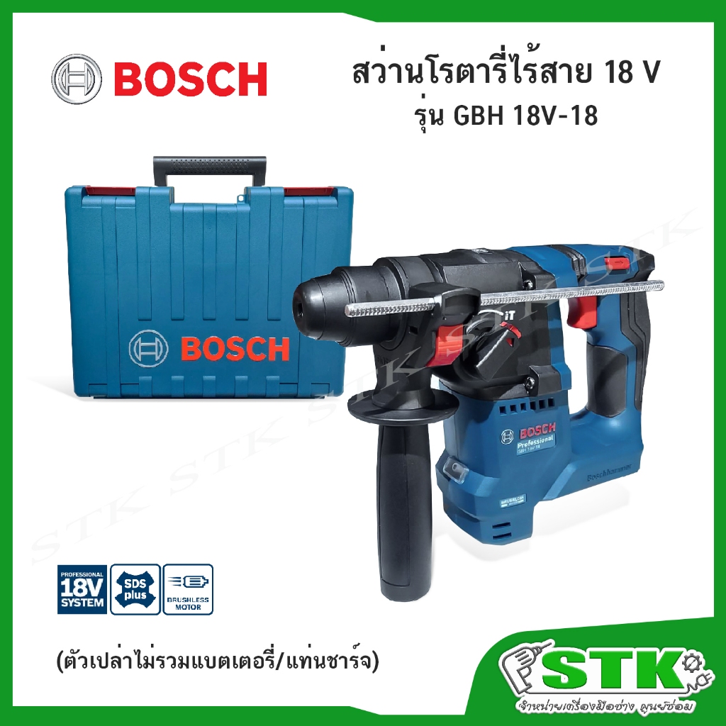BOSCH สว่านโรตารี่ไร้สาย SDS plus 18 V รุ่น GBH 18V-18 (ตัวเปล่า) #06119270J0 ของแท้