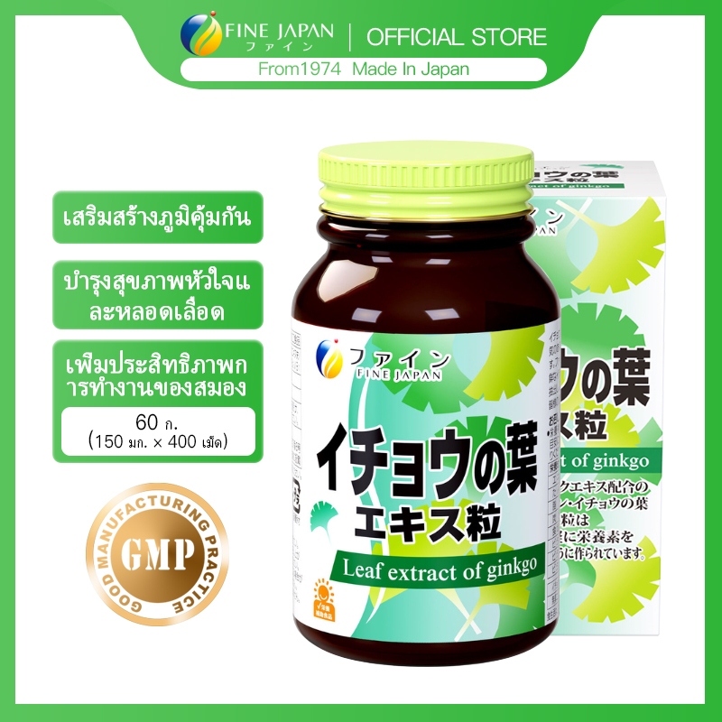 Fine Japan อาหารเสริมสารสกัดจากใบแปะก๊วย สำหรับสมอง บำรุงสมอง ความจำ บำรุงสุขภาพสมอง 400 เม็ด