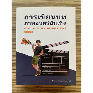 การเขียนบทภาพยนตร์บันเทิง (FEATURE FILM SCREENWRITING) - 978…
