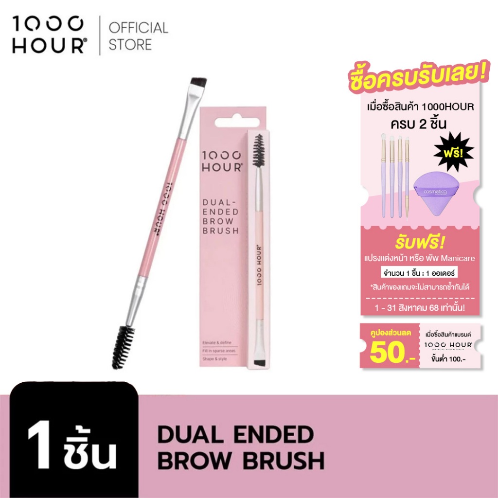 1000HOUR รุ่น Dual Ended Brow Brush แปรง 2 หัว ซึ่งเหมาะสำหรับการลงสีและจัดแต่งทรง