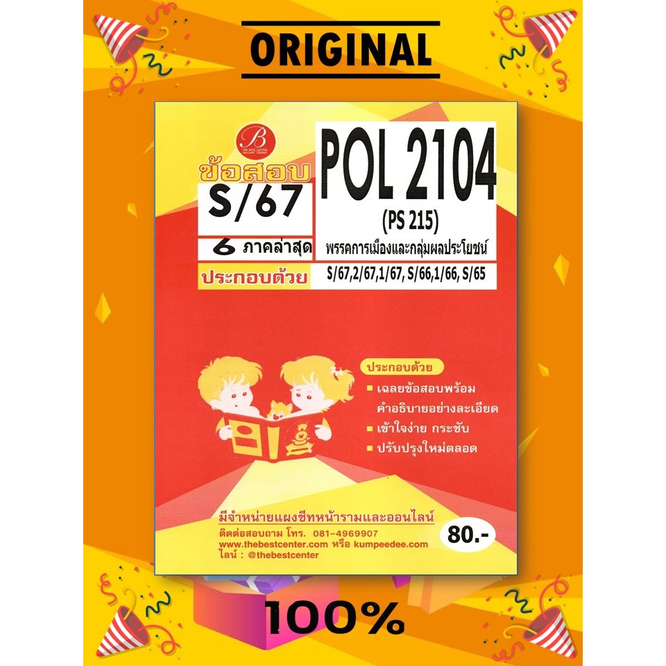 ข้อสอบ POL2104 (PS215) พรรคการเมืองและกลุ่มผลประโยชน์ S/67