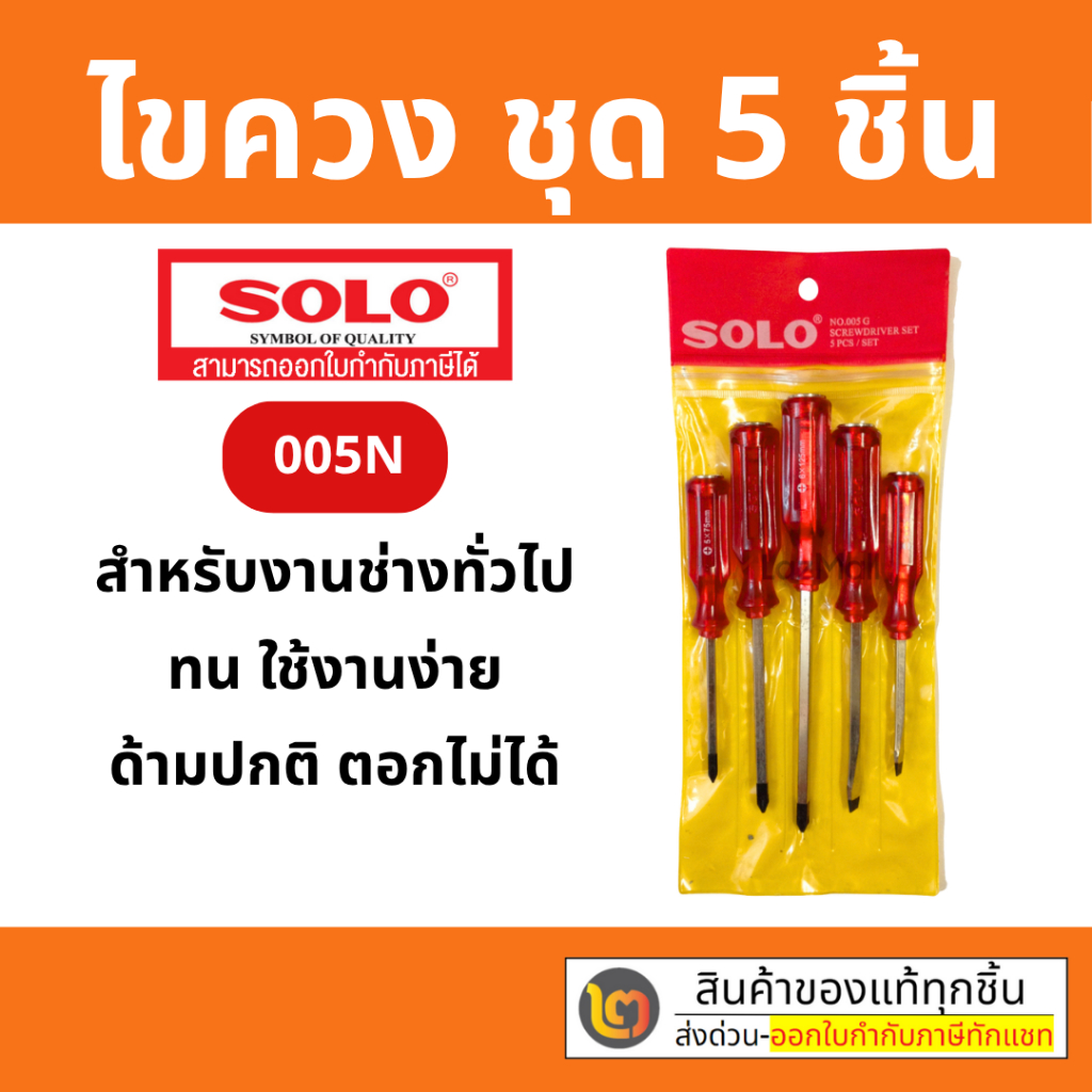 ถูกที่สุด!! ของแท้ SOLO ไขควงด้ามแดง No.005N 1ชุด/5ตัว ไขควงชุด ไขควง (ตอกไม่ได้)