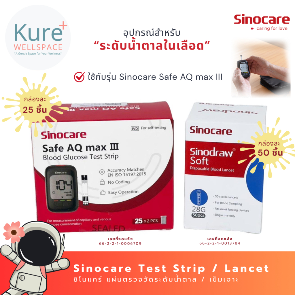 Sinocare Safe AQ MAX III Test Strip / Lancet แผ่นตรวจวัดระดับน้ำตาล (25 ชิ้น) / เข็มเจาะ (50 ชิ้น) จ