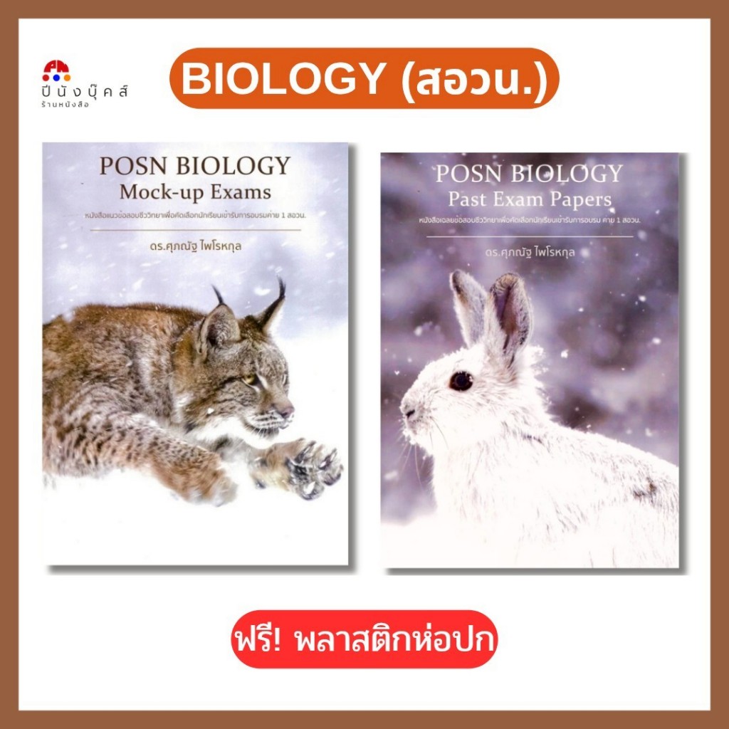 POSN BIOLOGY เฉลยข้อสอบชีววิทยา ค่าย 1 สอวน. PAST EXAM PAPER / MOCK-UP EXAMS
