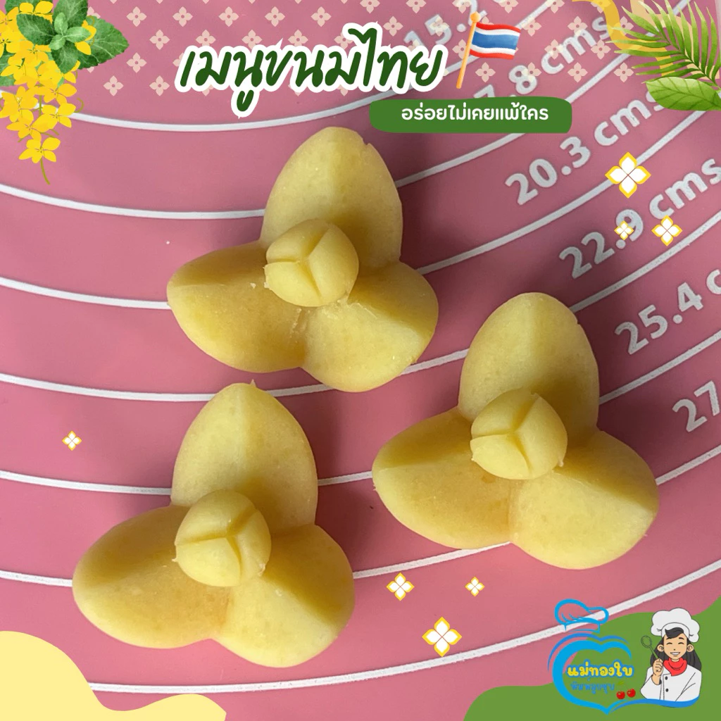แม่พิมพ์ลูกชุบกลีบลำดวน ขนาด 9 กรัม