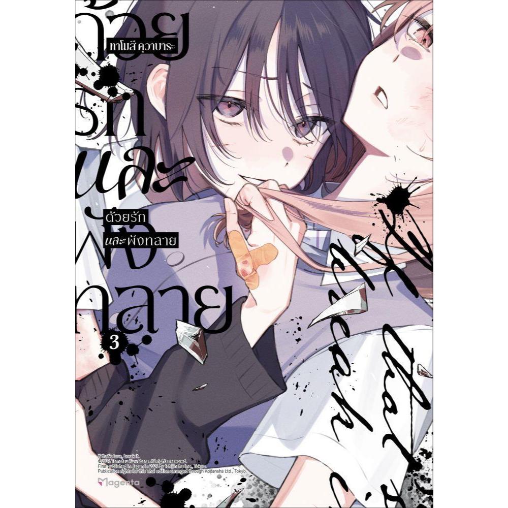 หนังสือ ด้วยรักและพังทลาย 1-3 มังงะ club book