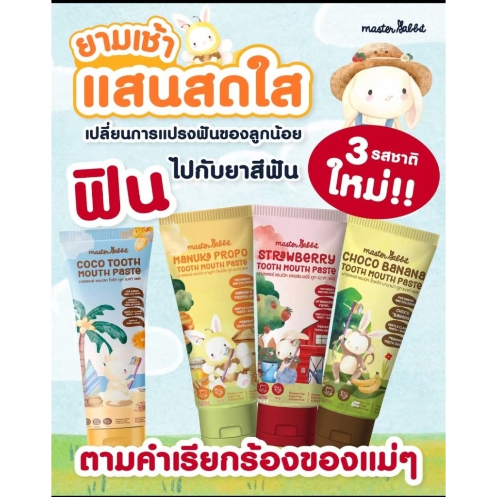 ยาสีฟัน master rabbit กลิ่นใหม่ กลืนได้ แถมฟรีแปรงสีฟันคละสีคละลาย 1 อัน