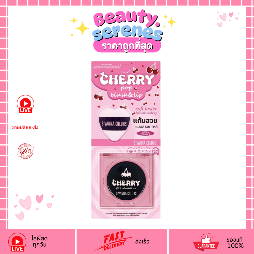 (HF749) Sivanna Colors ซีเวนน่า Cherry Pop บลัช & ลิป เนื้อแมตต์ ติดทนนาน 4 กรัม