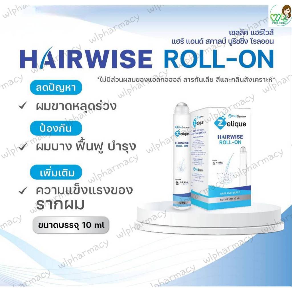 Zelique Hairwise Roll-on ลูกกลิ้ง ลดผมร่วง ผมบาง บำรุงหนังศีรษะและเส้นผม ขนาด 10 ml ( Dermodacyn bra