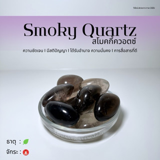 (พร้อมส่ง) หินก้อน Tumbled Smoky Quartz (สโมคกี้ ควอตซ์) หิน…