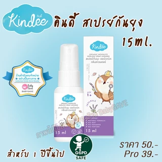 Kindee Spray สเปรย์กันยุง ออร์แกนิค (1+) กลิ่นลาเวนเดอร์