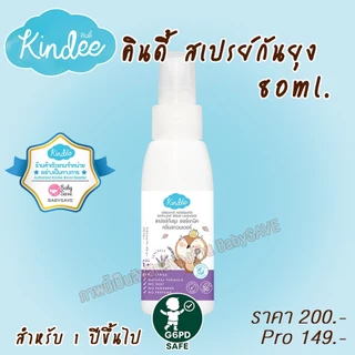 Kindee Spray สเปรย์กันยุง ออร์แกนิค (1+) กลิ่นลาเวนเดอร์