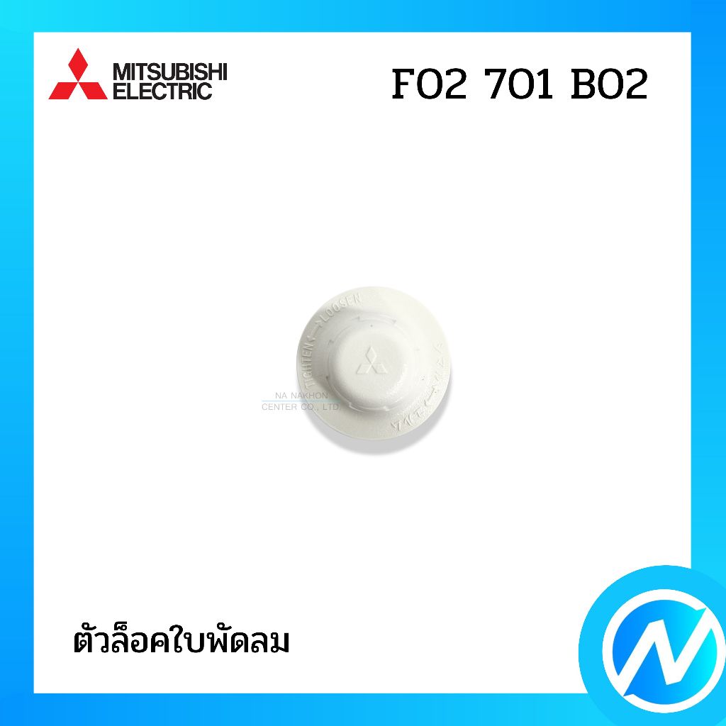 ตัวล็อคใบพัดลม น็อตยึด อะไหล่พัดลม อะไหล่แท้ MITSUBISHI ELECTRIC รหัส F02701B02 (F02701B02)