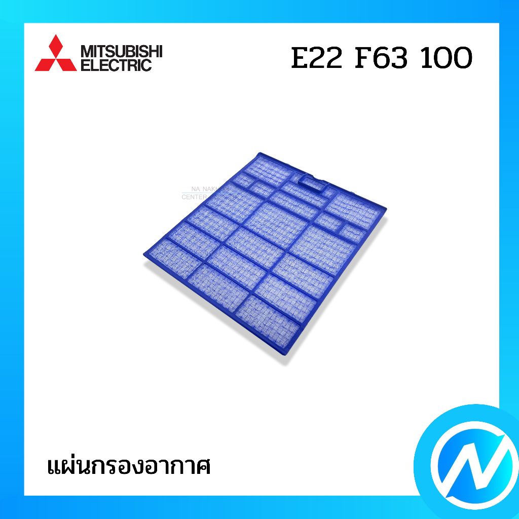 แผ่นกรองอากาศ (1 แผ่น) ฟิลเตอร์ อะไหล่แอร์ อะไหล่แท้ MITSUBISHI ELECTRIC รหัส E22 F63 100 (E22F63100)