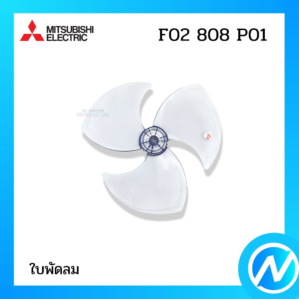 ใบพัดลม อะไหล่พัดลม อะไหล่แท้ MITSUBISHI ELECTRIC รหัส F02808P01