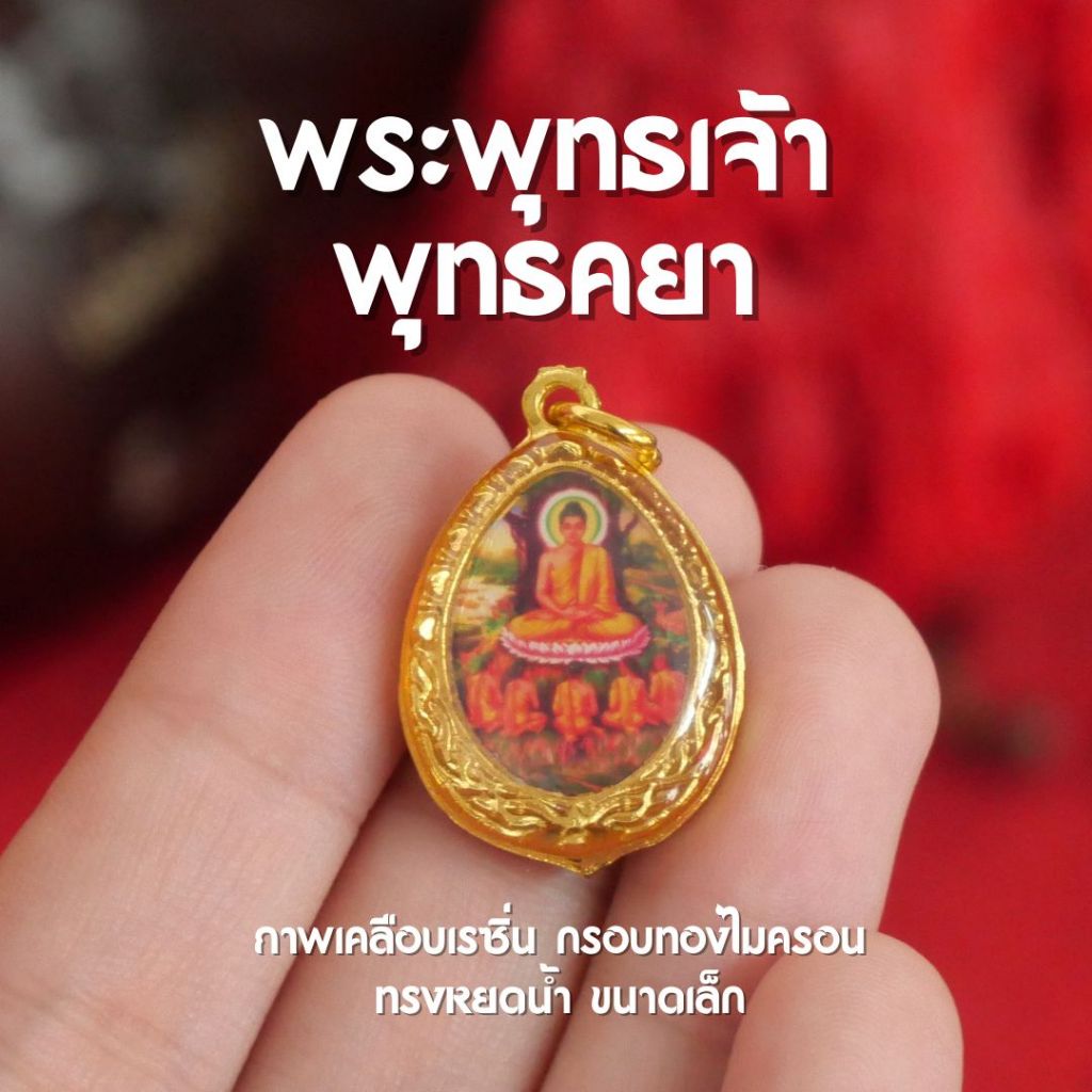 (AG1) จี้พระพุทธเจ้า หลังพุทธคยา พระพุทธเจ้าปางตรัสรู้ ห้อยคอ เคลือบเรซิ่น