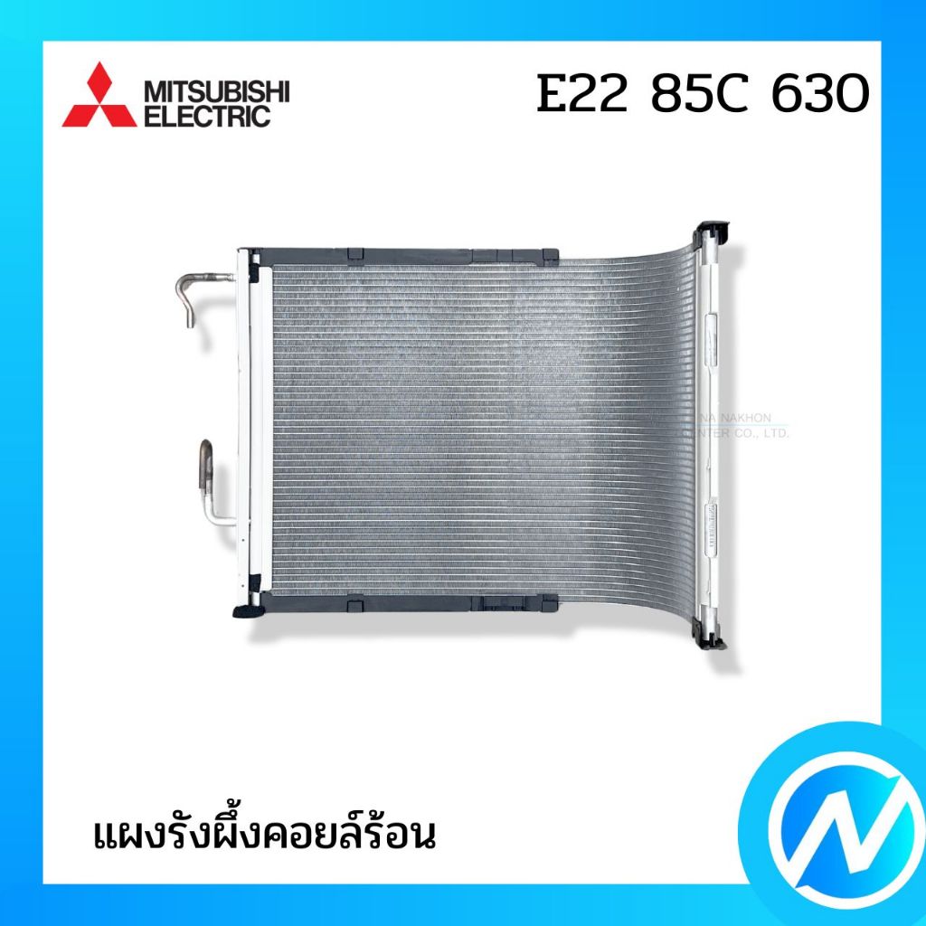 แผงคอยล์ร้อน แผงรังผึ้งคอยล์ร้อน อะไหล่แอร์ อะไหล่แท้ MITSUBISHI ELECTRIC รหัส E22 85C 630 (E2285C630)