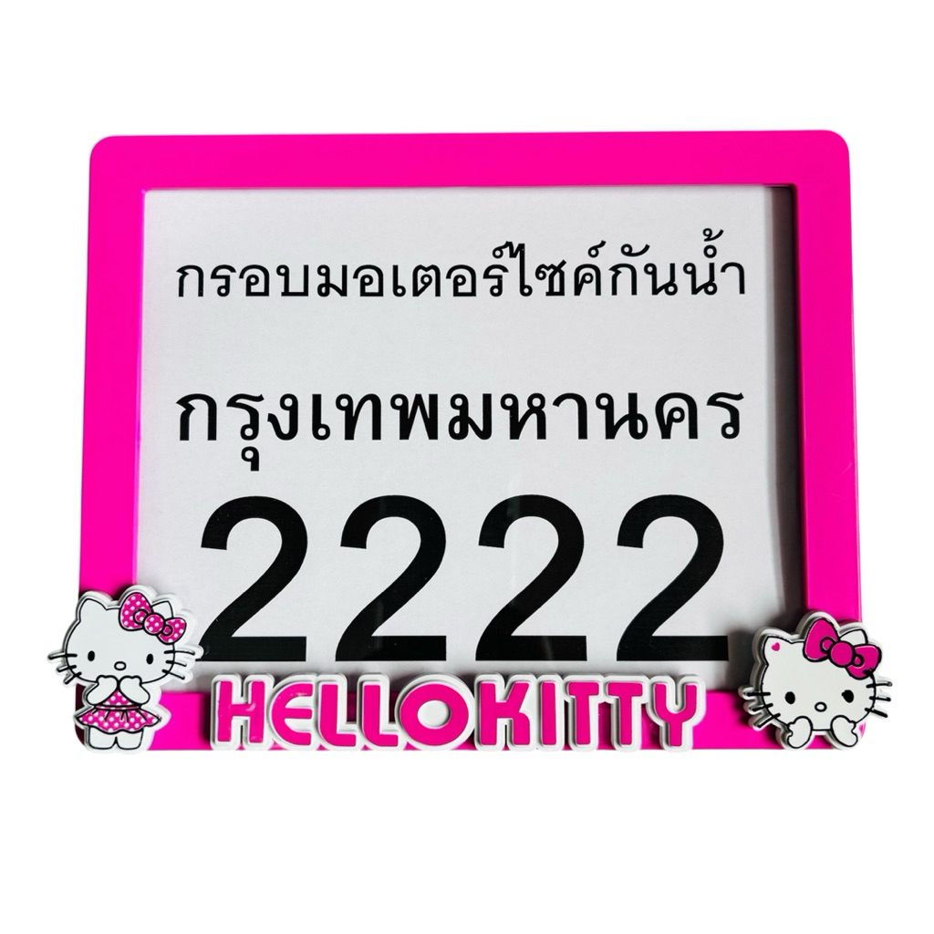 กรอบทะเบียน #รถมอเตอร์ไซด์ #ลายการ์ตูน #คิตตี้ กันน้ำ100% ใส่ได้ทุกรุ่นจ้า ลายการ์ตูน (นูน) ราคา ถูกที่สุด ดีลบีเคเค แกลเลอรีภาพที่ 9