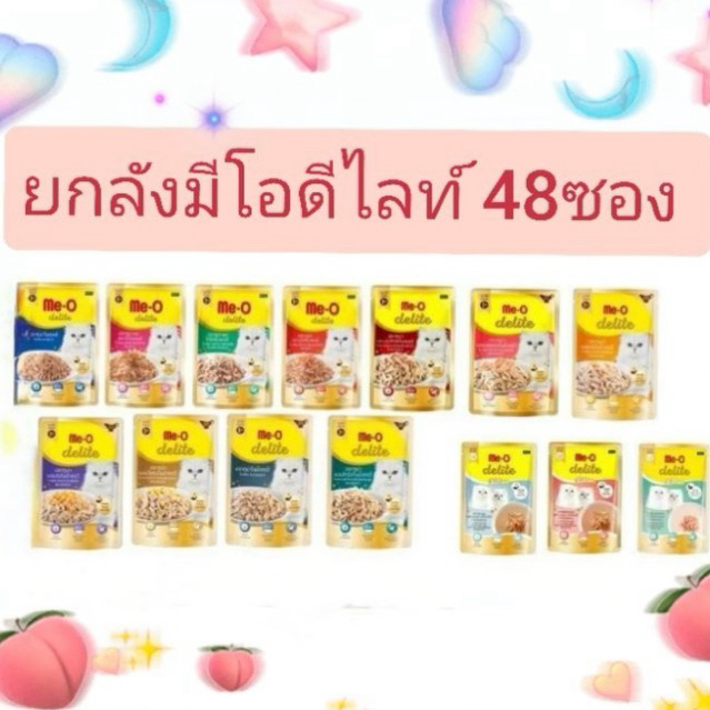 Me-O Delight มีโอ ดีไลท์ อาหารเปียกแมวขนาด 70กรัม×48ซอง