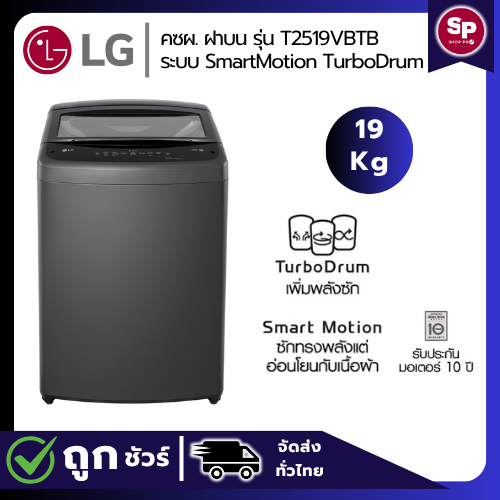 LG เครื่องซักผ้าฝาบน ขนาด 19 กก. รุ่น T2519VBTB ระบบ Smart Motion TurboDrum ของใหม่รับประกันศูนย์