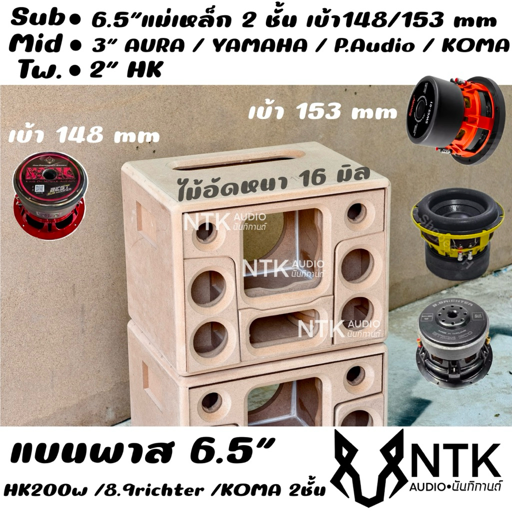 ตู้แบนพาส 6.5 นิ้ว แม่เหล็ก2ชั้น กลาง3” 4ดอก ลำโพงบลูธูท งานดิบ