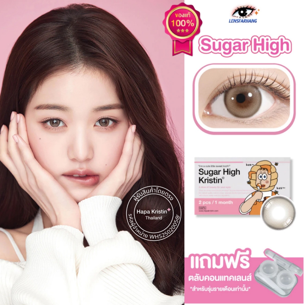 [ของแท้💯] Hapa Kristin รุ่น Sugar High Beige🍯 คอนแทคเลนส์รายเดือน Authorized Dealer Lensfarhang