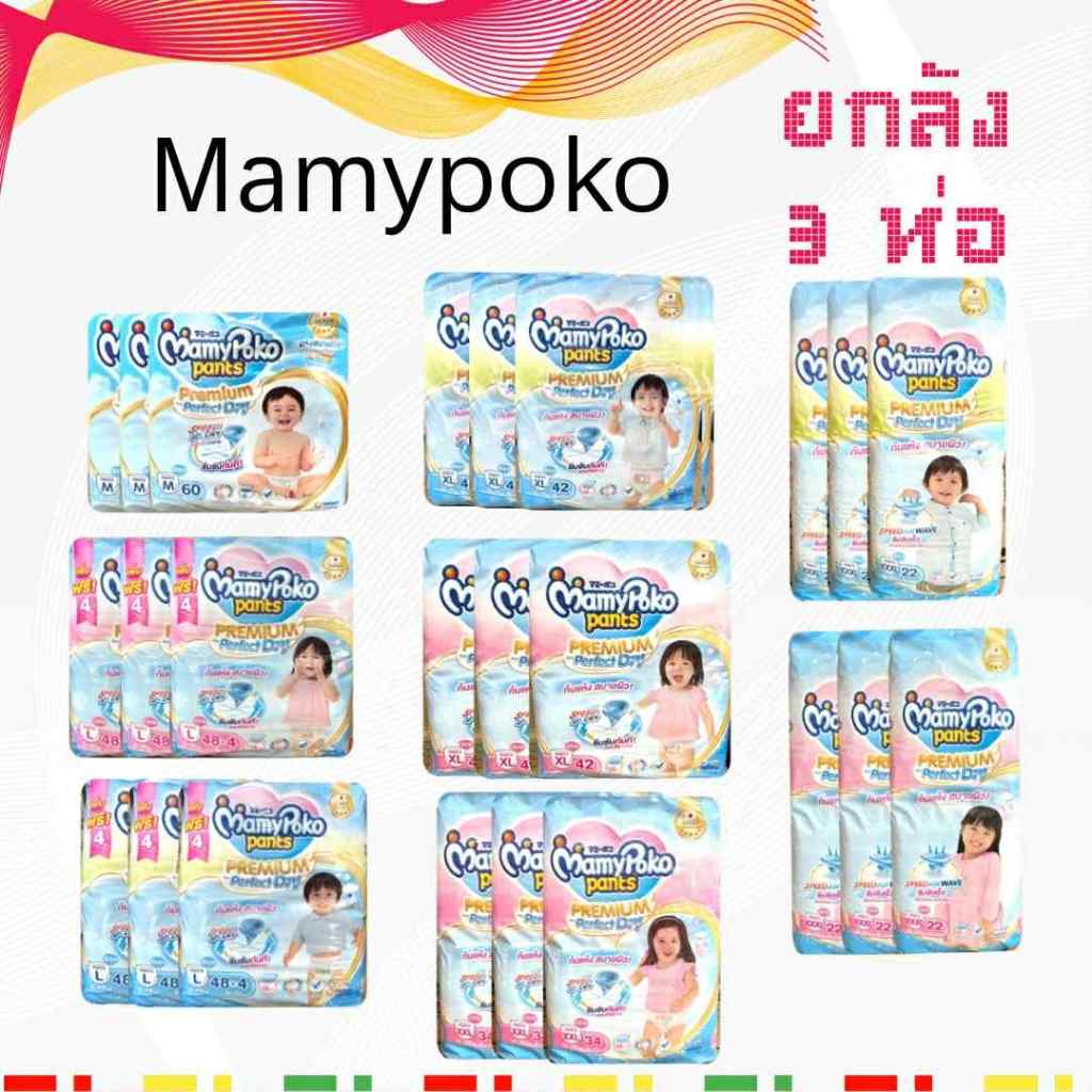 3 ห่อ❤️Mamypoko พรีเมี่ยม Perfact Dry(ห่อฟ้า) ลังละ  3ห่อ