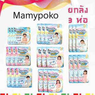 3 ห่อ❤️Mamypoko พรีเมี่ยม Perfact Dry(ห่อฟ้า) ลังละ  3ห่อ