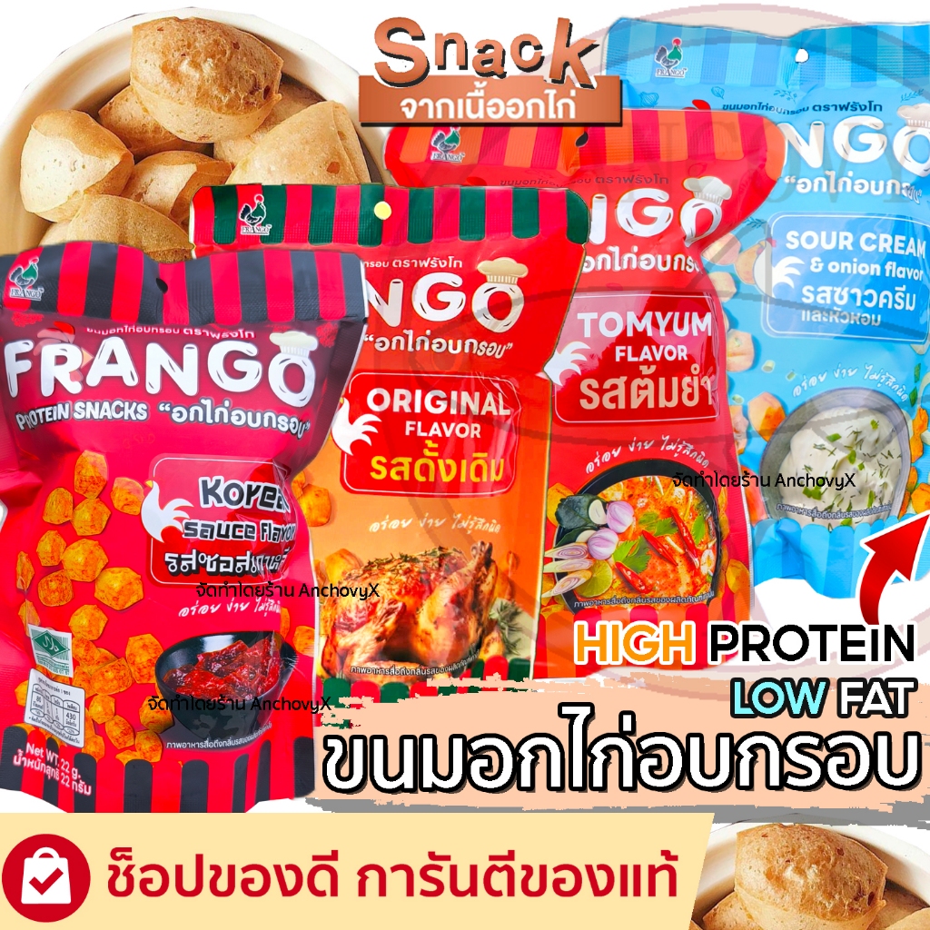Frango โปรตีนสแน็ค ขนมอกไก่อบกรอบ 22 กรัม ไม่ทอด โปรตีนสูง 10 กรัม ไขมันต่ำ