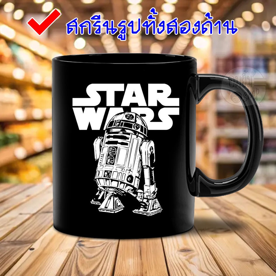 แก้วกาแฟ R2D2 STAR WARS สกรีนรูปทั้งสองด้าน ภาพคมชัดสวยงาม ของใหม่มือหนึ่ง ใช้เป็นของขวัญก็ถูกใจคนรั