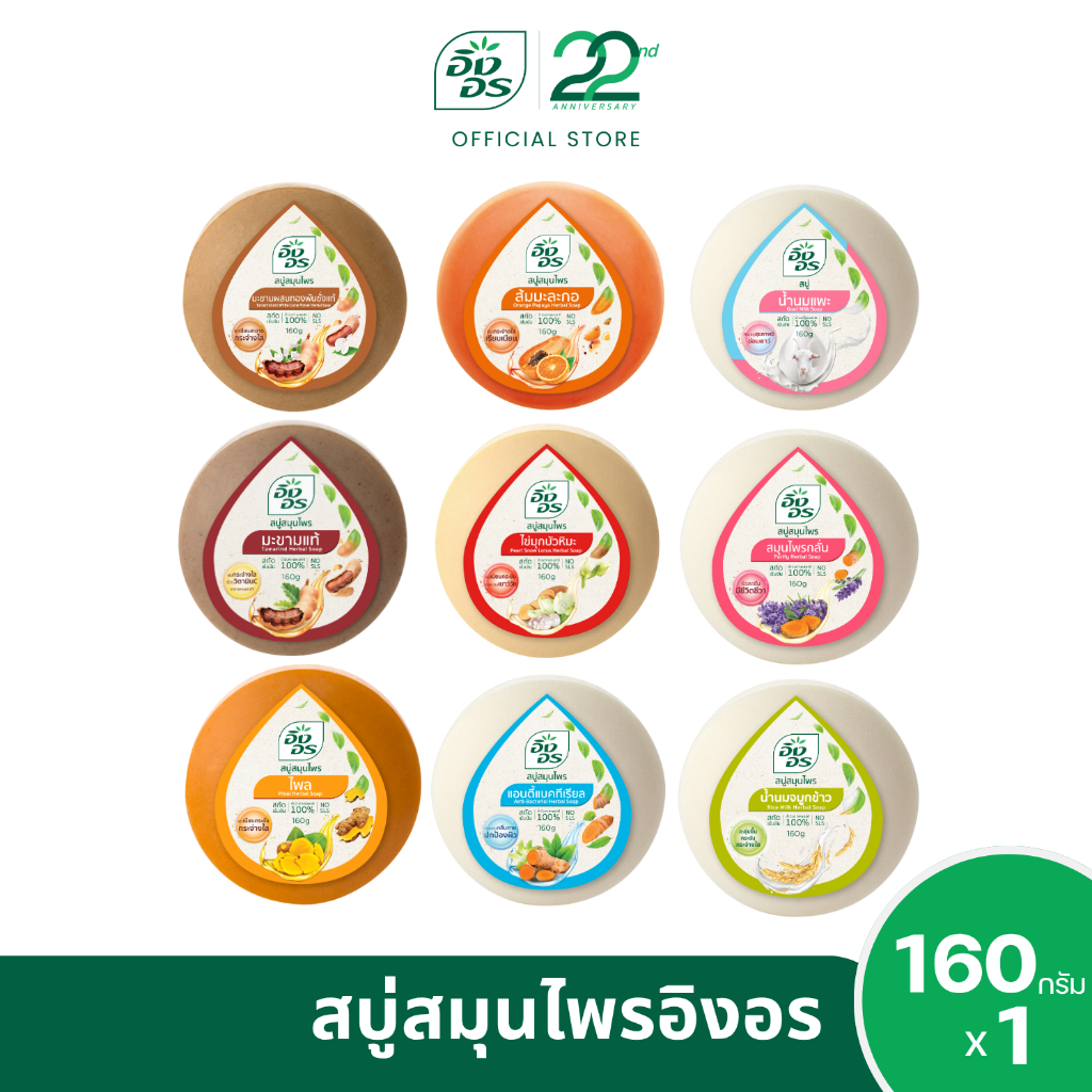 อิงอร สบู่สมุนไพรก้อนกลมขนาด 160 ก. คละสูตร (1 ก้อน)
