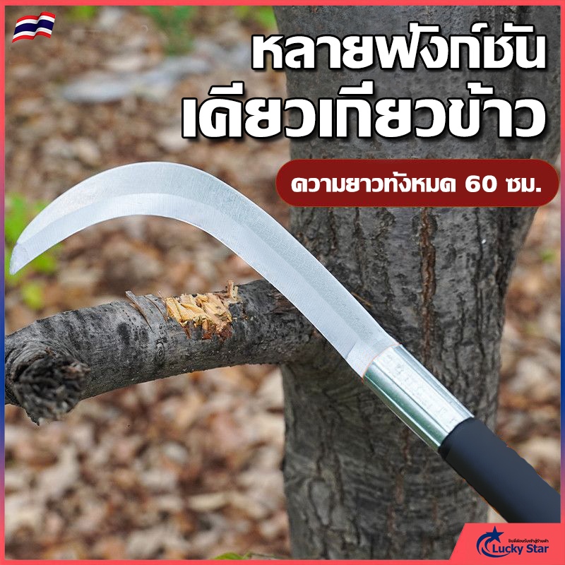 เคียวด้ามยาว 60ซม. เคียวแมงกานีสแท้ มีดหวด มีดขอ มีดตัดกล้วย มีดดายหญ้า ลับคมกริบ น้ำหนักเบา ราคาถูก จัดส่งด่วน