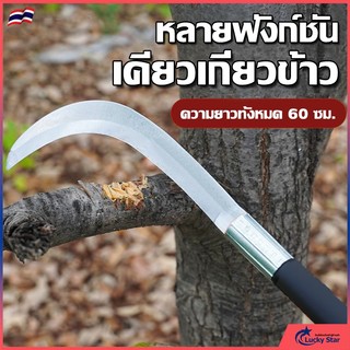 เคียวด้ามยาว 60ซม. เคียวแมงกานีสแท้ มีดหวด มีดขอ มีดตัดกล้วย มีดดายหญ้า ลับคมกริบ น้ำหนักเบา ราคาถูก จัดส่งด่วน