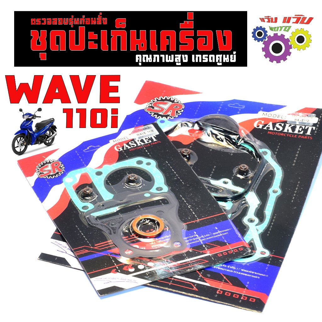 ชุดประเก็นเครื่อง รุ่น WAVE 110/DREAM 110/CZI / ปะเก็นชุดเล็ก+ชุดใหญ่ เวฟ,ดรีม110 เกรดศูนย์