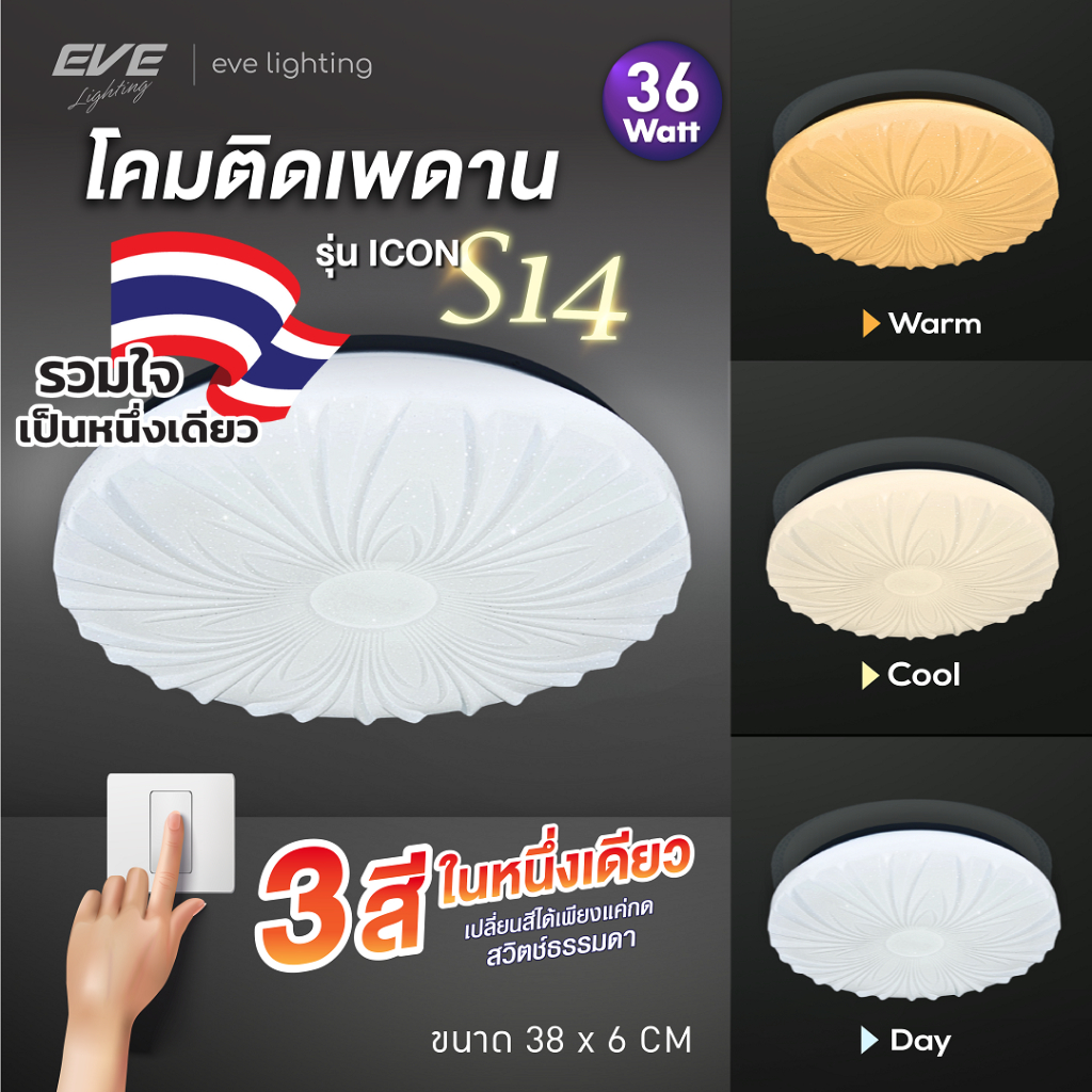 EVE ( ลดล้างสต๊อก ) โคมไฟติดเพดาน แอลอีดี LED เปลี่ยนสีได้ 3 สี รุ่น ICON-S14 ขนาด 36 วัตต์