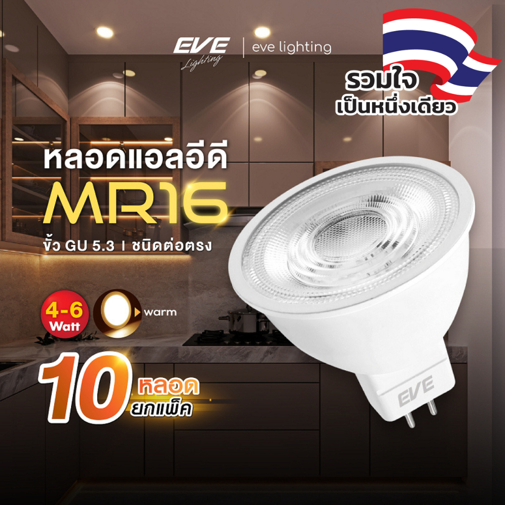 EVE (แพ็ค 10 หลอด) หลอดไฟ แอลอีดี LED MR16 ขั้วหลอด GU5.3 ขนาด 4 และ 6W แสงเหลืองนวล วอร์มไวท์ 3000K