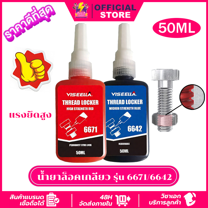 น้ำยาล็อคเกลียว น้ำยากันคลาย ปริมาณ10ml/50ml เบอร์ 6642 6671แรงยึดสูง น็อต สกรู  สูตรเข้มข้น น้ำยาล๊อคน๊อต