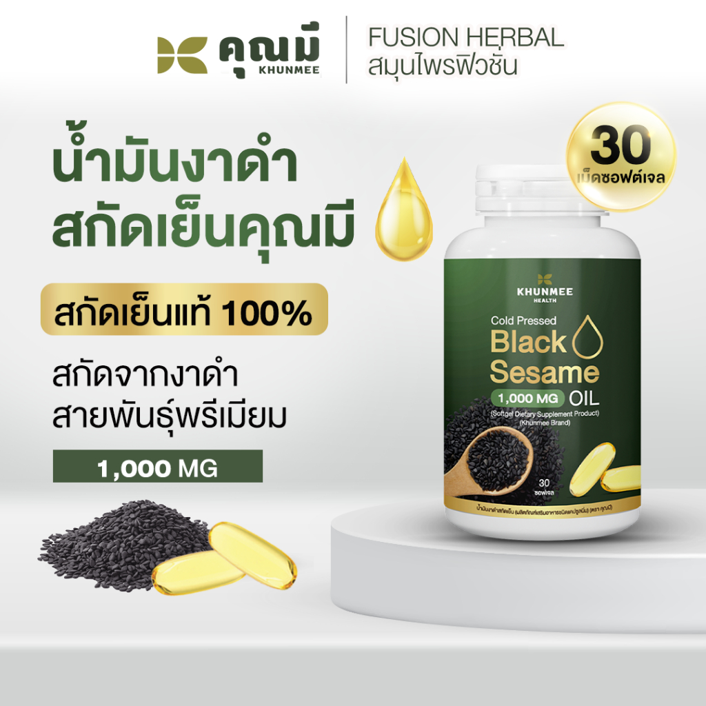 น้ำมันงาดำสกัดเย็นคุณมี  Khunmee Black Sesame Oil 100%  เข้มข้น 1,000 mg. 30 เม็ดซอฟต์เจล 3 กระปุก