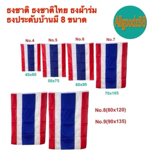 ธงชาติไทย เนื้อผ้าคุณภาพดี สีสด สีเข้ม คมชัด ไม่ซีด มีให้เลือกหลายขนาด (ราคา/1ผืน)*สามารถออกใบกำกับภาษีได้ค่ะ