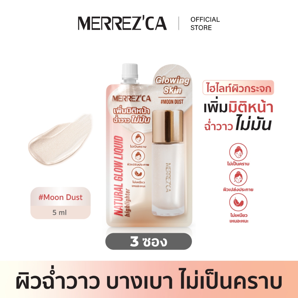 ( 1&3 ซอง ) Merrezca Natural Glow Liquid Hilighter -Sachet  ลิควิดไฮไลเตอร์เนื้อเซรั่มบางเบา ฉ่ำโกลว์เป็นธรรมชาติ