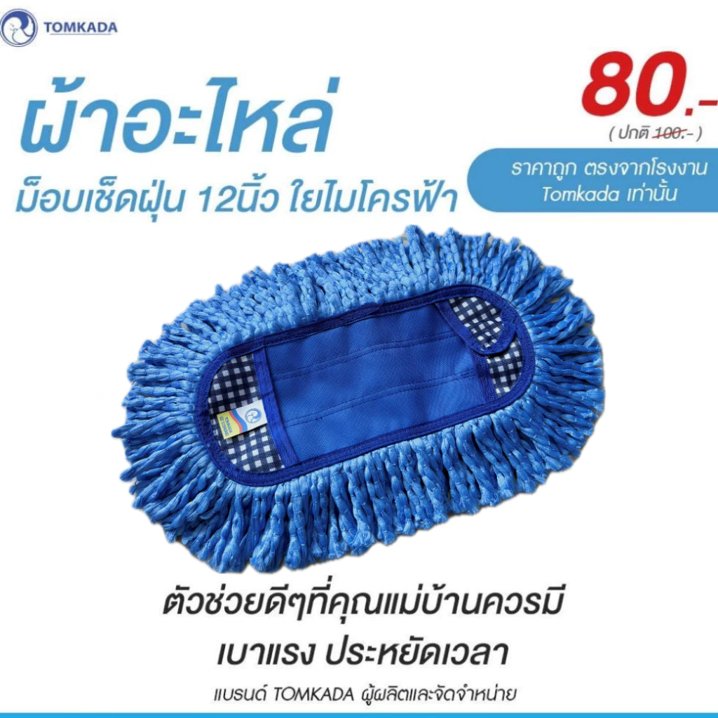 TOMKADA ผ้าอะไหล่ม็อบเช็ดฝุ่น 12นิ้ว ใยไมโครฟ้า