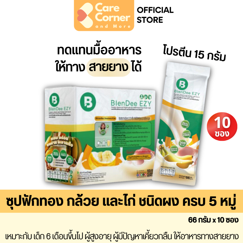 BlenDee EZY ซุปปั่นชนิดผง โปรตีนสูง ทดแทนมื้ออาหาร (x10) อาหารทางสาย อาหารปั่น เหลว อาหารผู้สูงอายุ ผู้ป่วย BlenDeeQuik